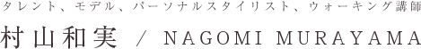 村山和実 / NAGOMI MURAYAMA OFFICIAL WEBSITE